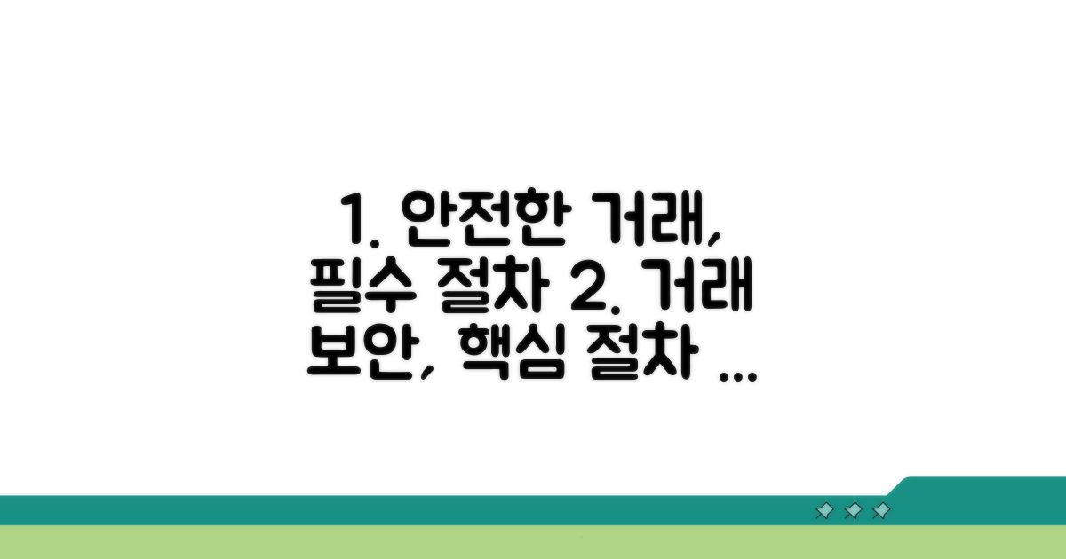 안전한 거래를 위한 필수 절차