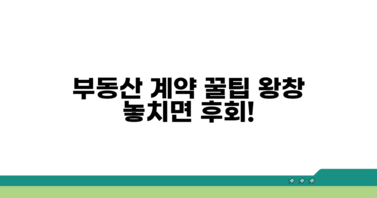 부동산 계약 꿀팁 총정리