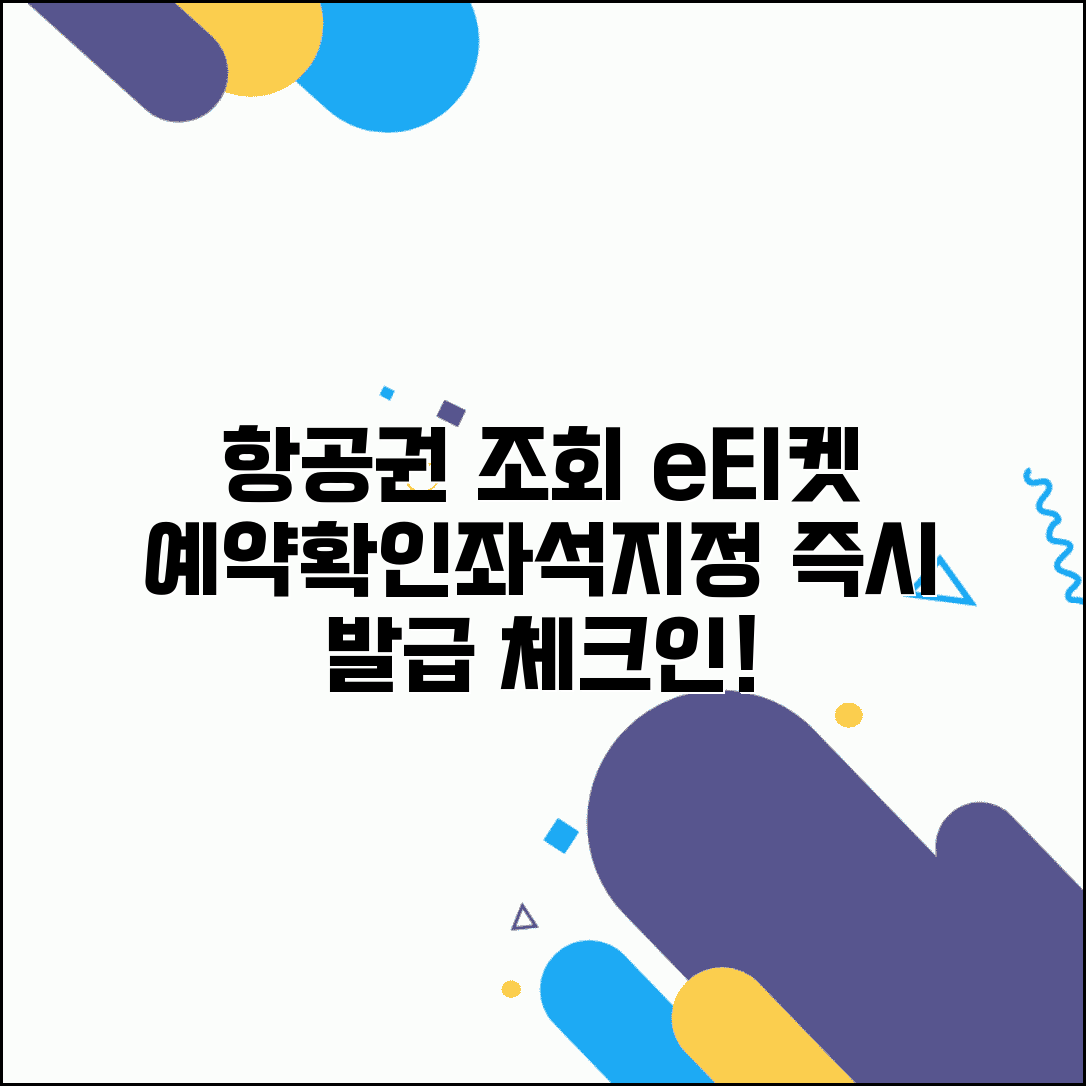 항공권 예약번호 조회 방법 | 항공권 예약 확인 | e티켓 발급 | 좌석 지정 및 체크인