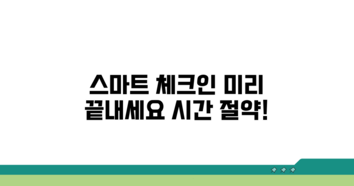 체크인, 스마트하게 미리 끝내기