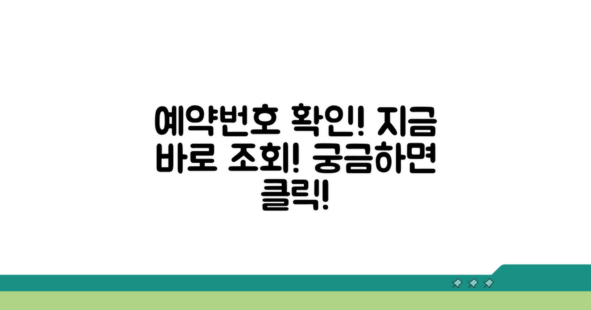 예약번호 조회, 지금 바로 확인!
