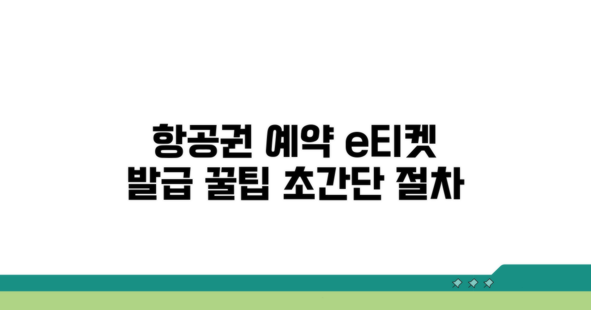 항공권 예약, e티켓 발급 절차