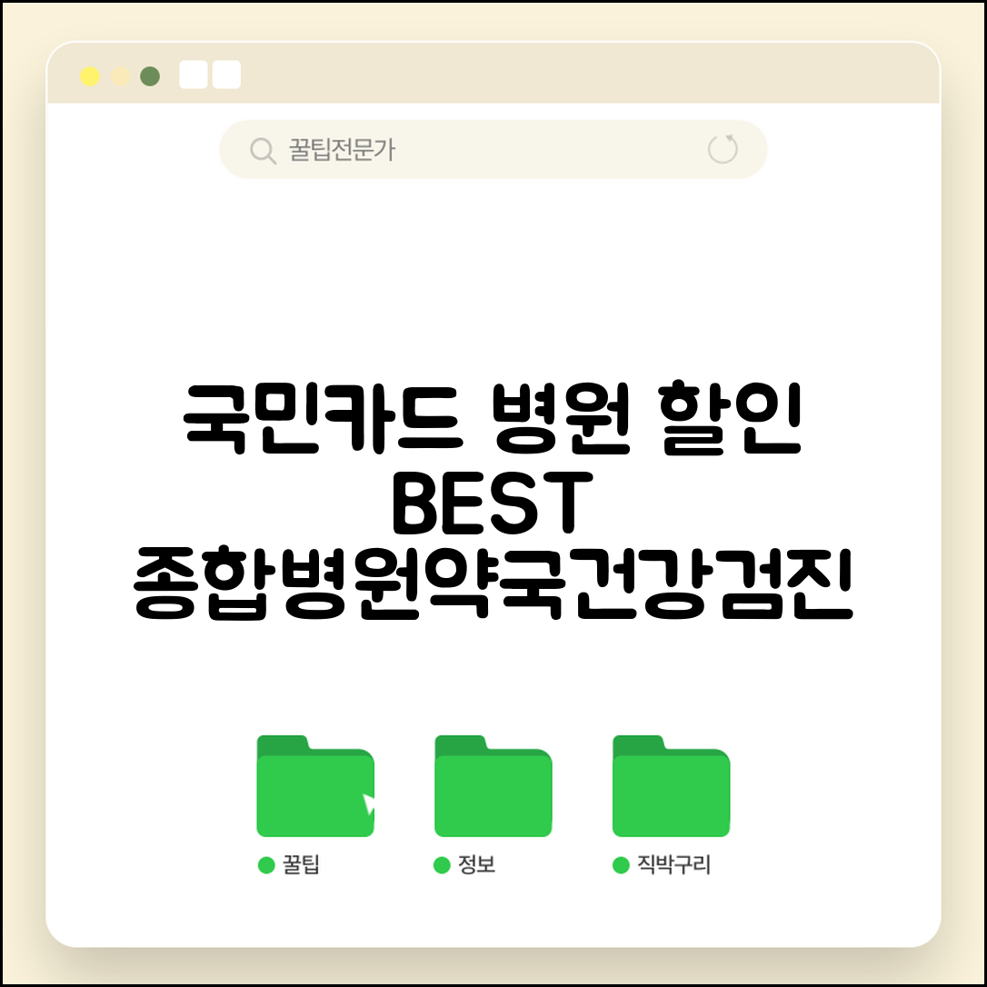 국민카드 병원비 할인 특화상품 비교 | 종합병원/약국/건강검진 맞춤 카드