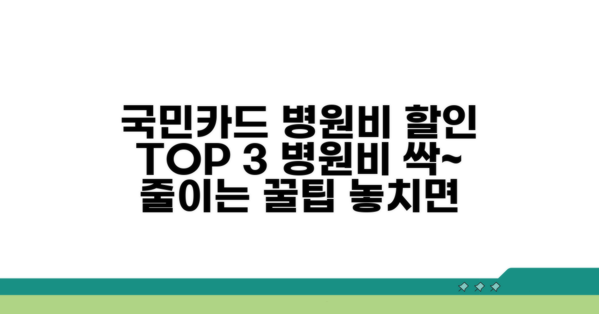 국민카드 병원비 할인 혜택 비교