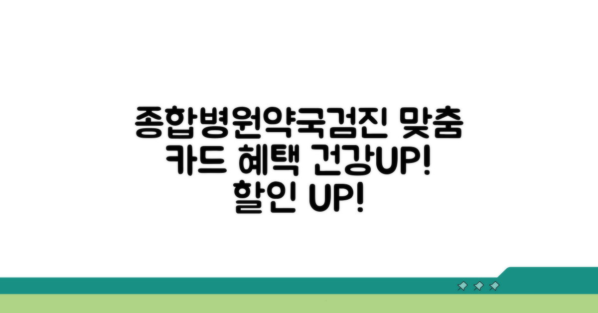 종합병원/약국/건강검진 맞춤 카드