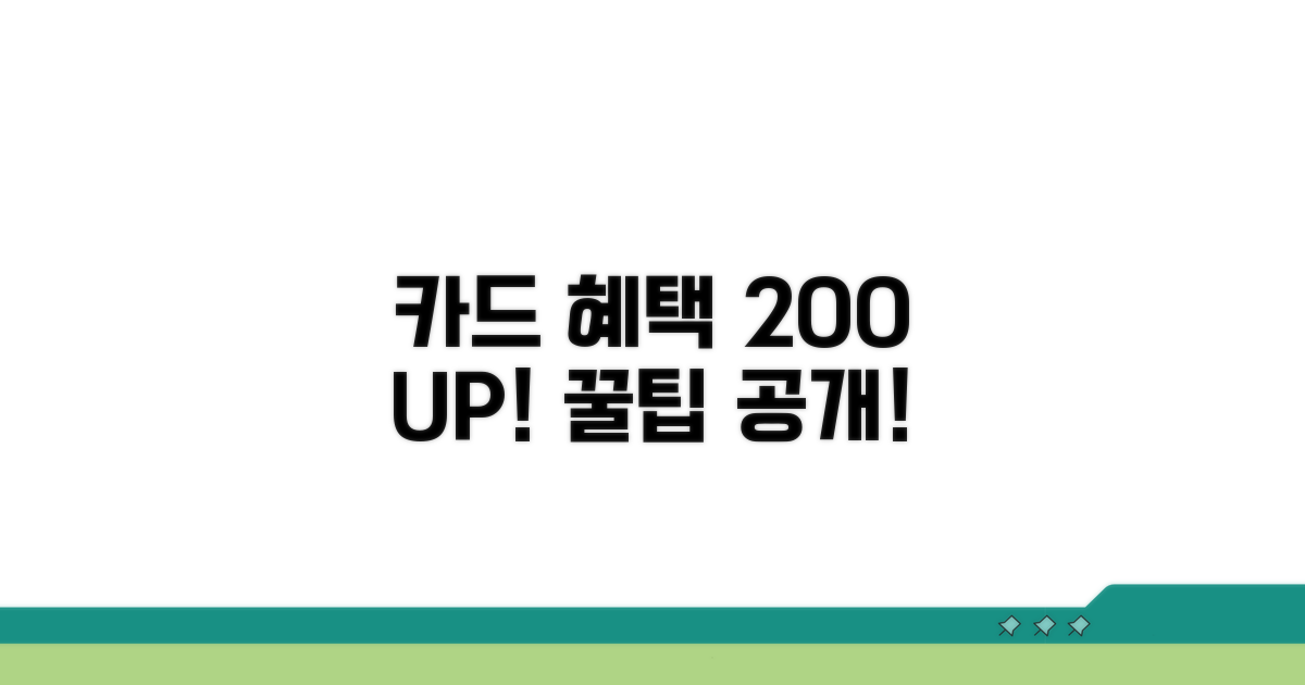 카드 혜택 200% 활용 꿀팁