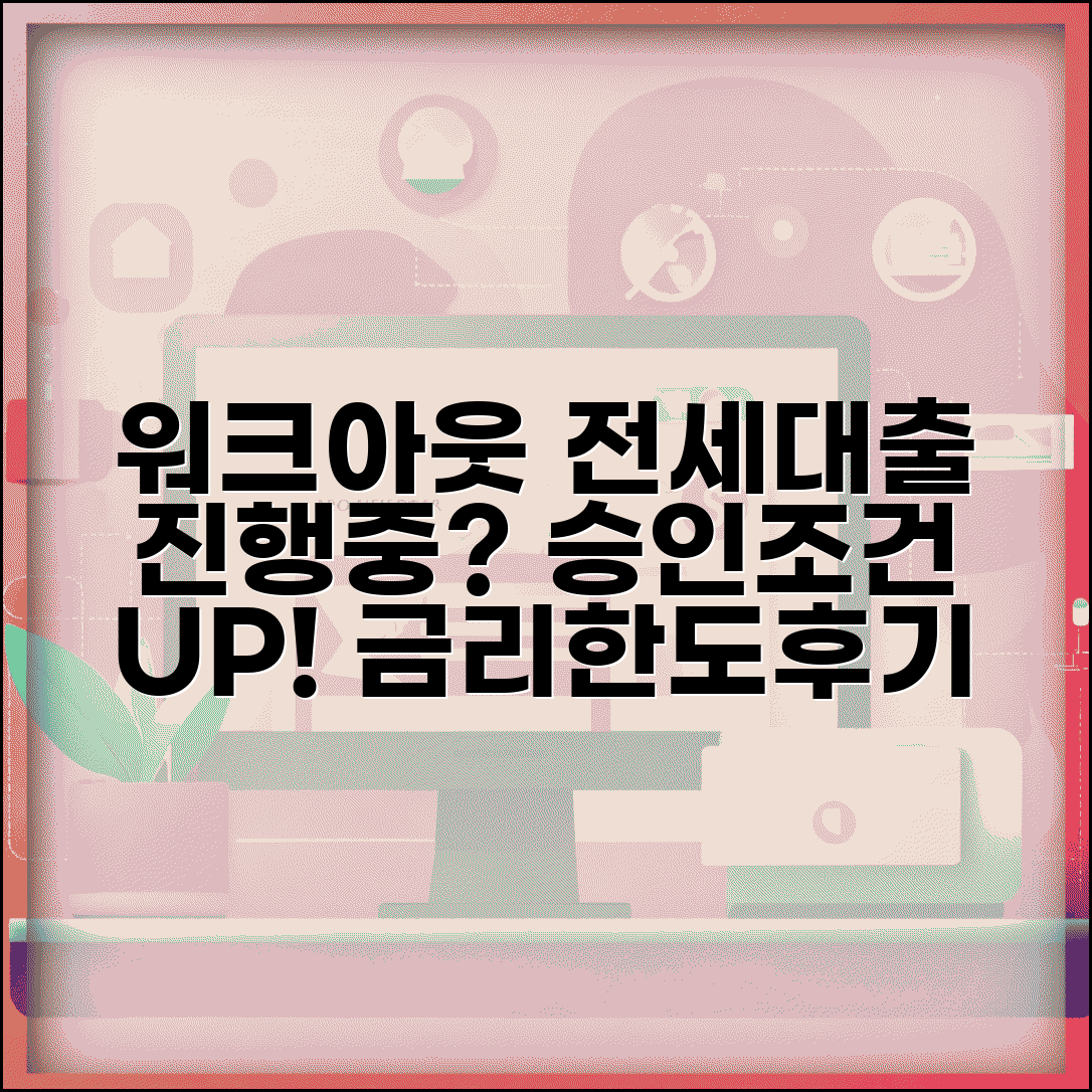 워크아웃 전세대출 디시 정보 | 진행중 대출가능 여부 | 승인조건 | 금리 | 한도 | 실제후기