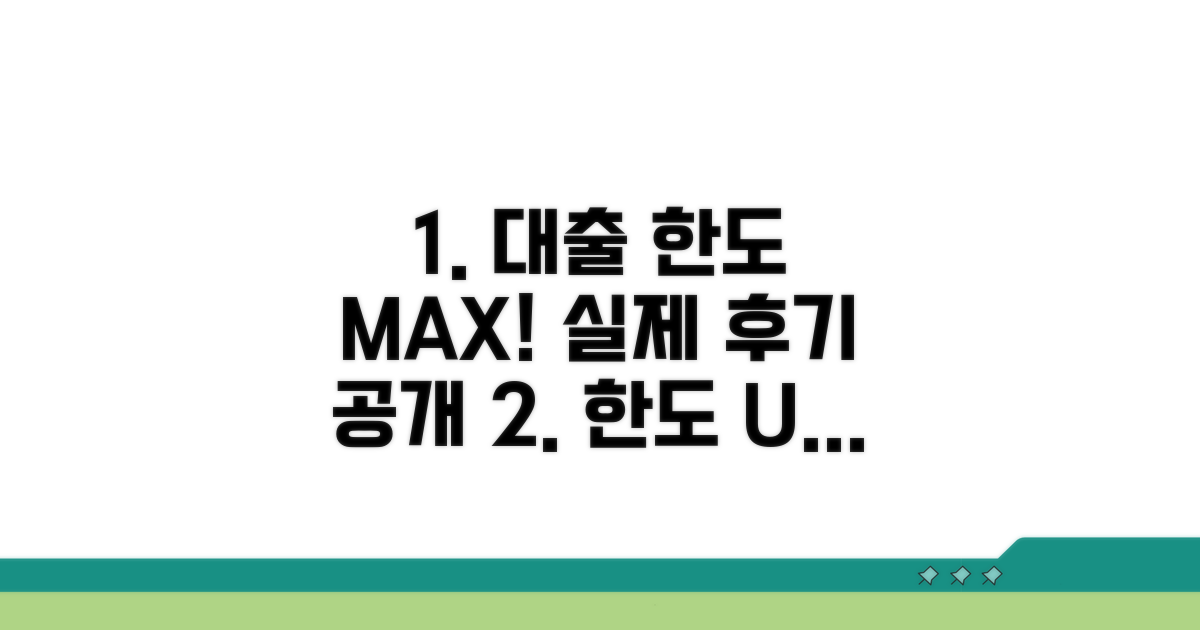 대출 한도와 실제 후기