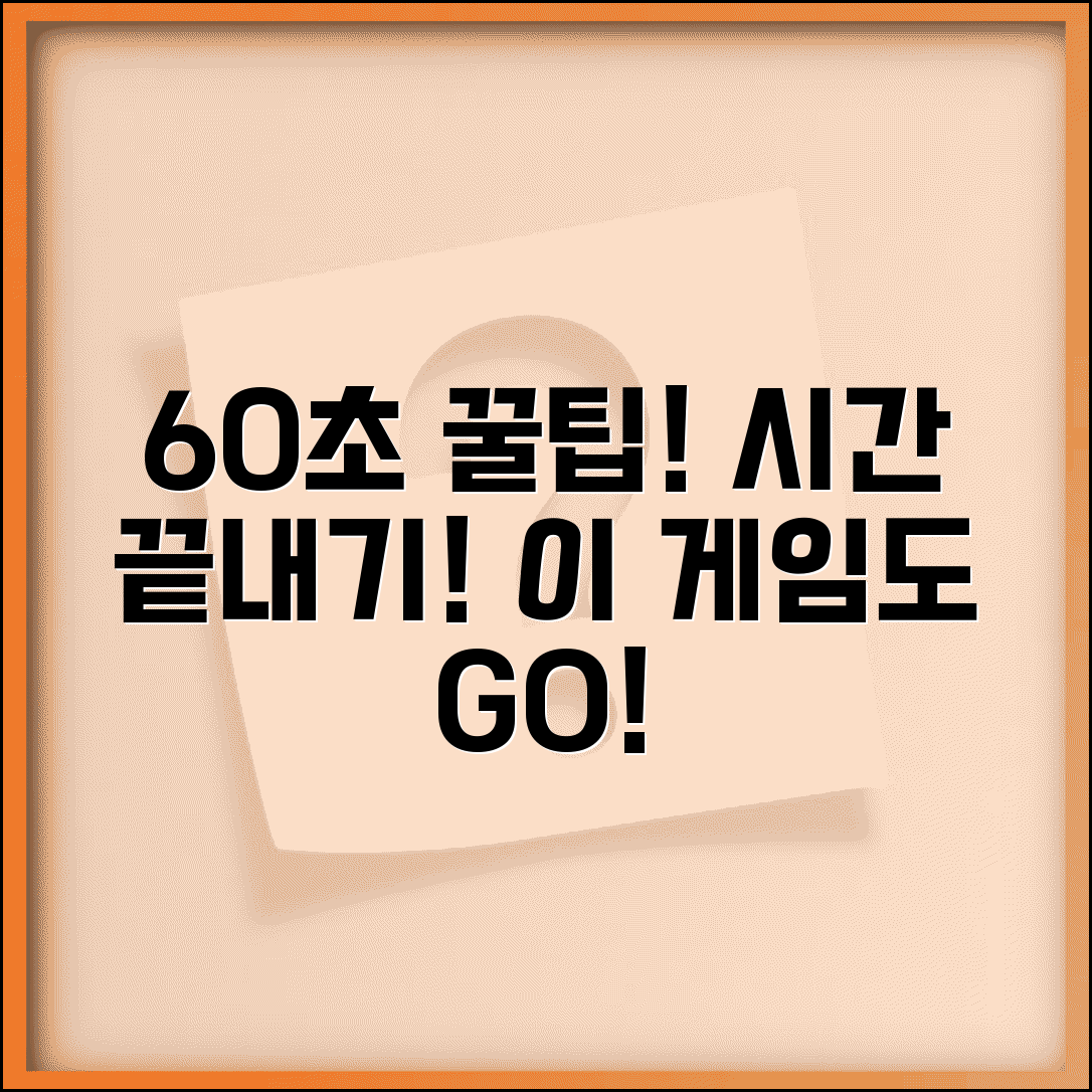 60세컨즈 게임 공략법 | 시간 제한 도전 팁 | 유사 게임 추천