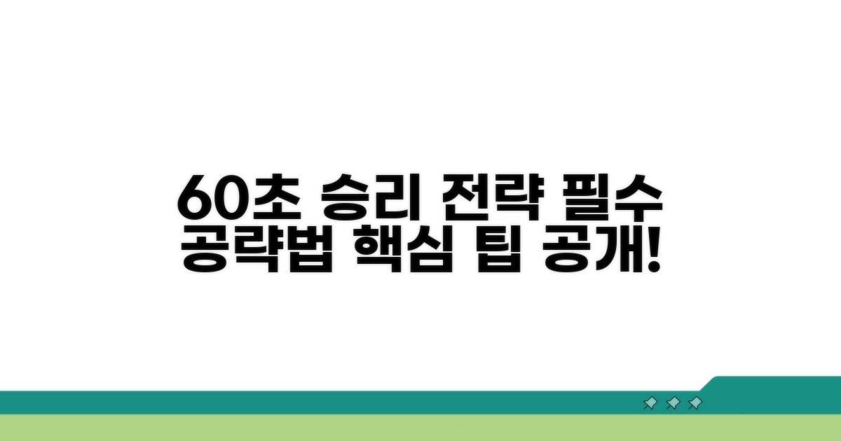 60세컨즈 공략법 핵심 전략