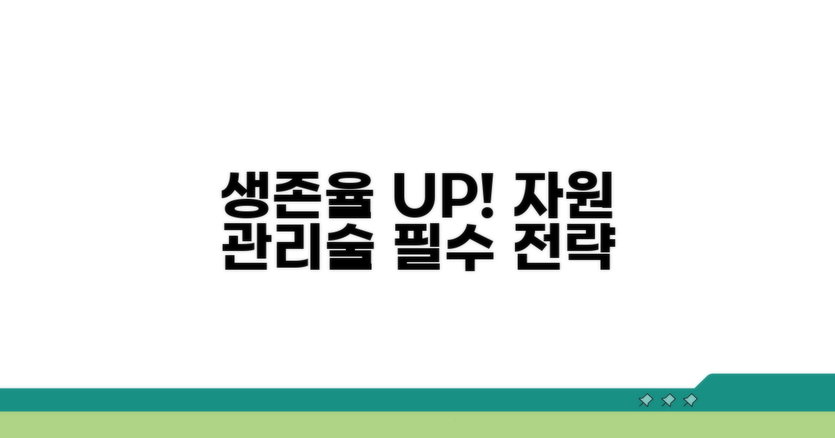 생존률 높이는 자원 관리법