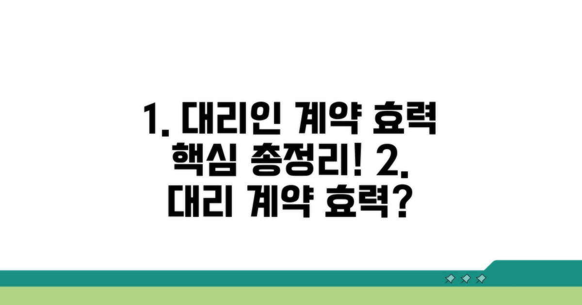 대리인 계약 효력 핵심 정리