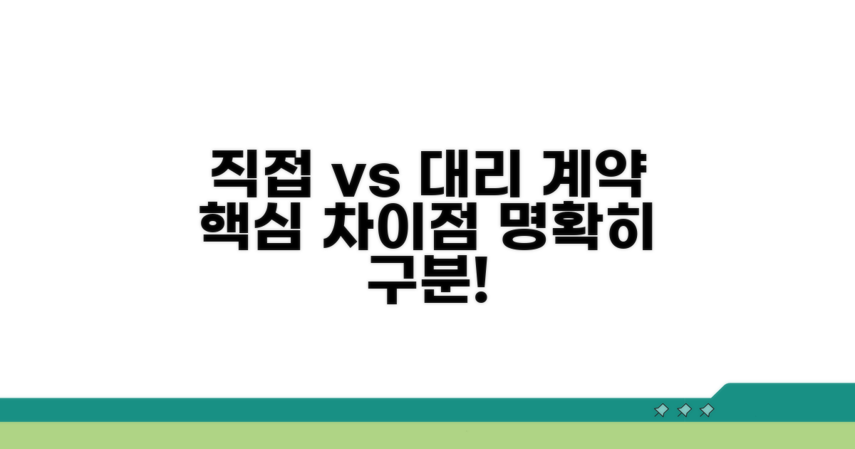 직접 계약과 대리 계약 차이점