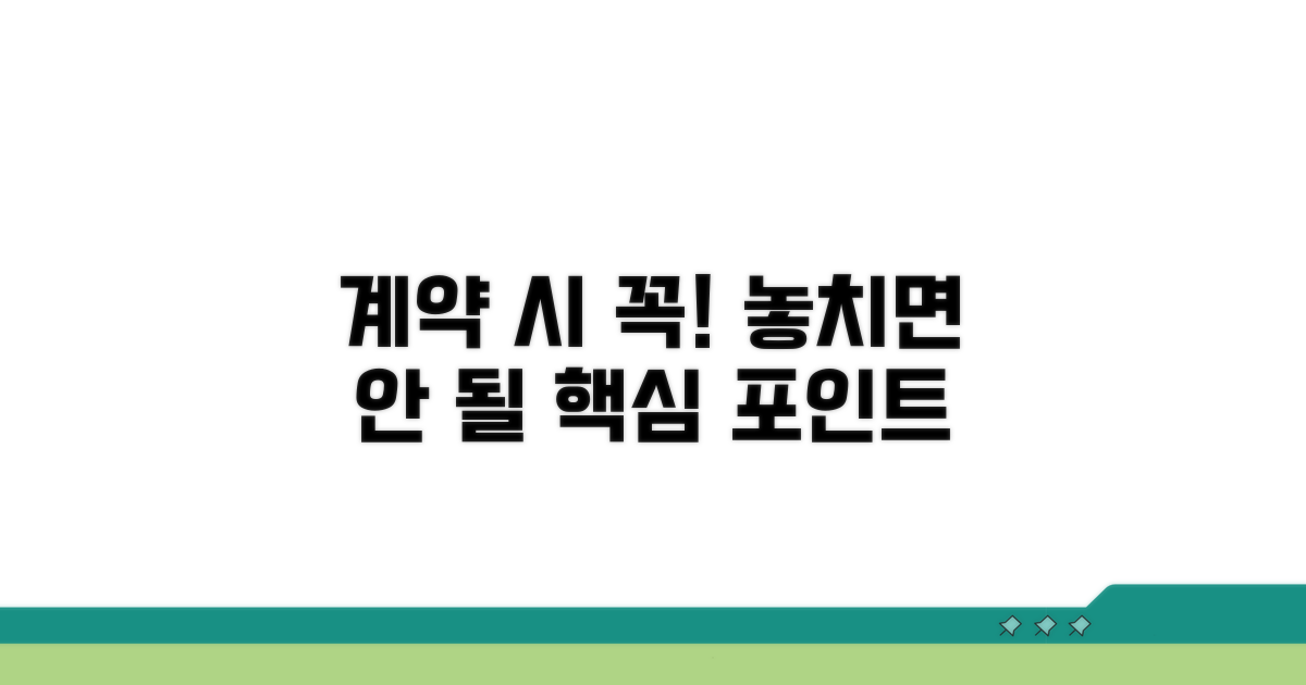 계약 시 꼭 알아야 할 점