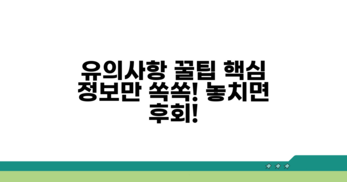 유의사항 및 실질적 팁