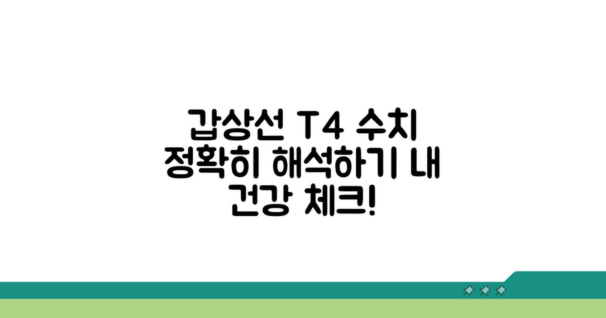갑상선 호르몬 T4 수치 해석법