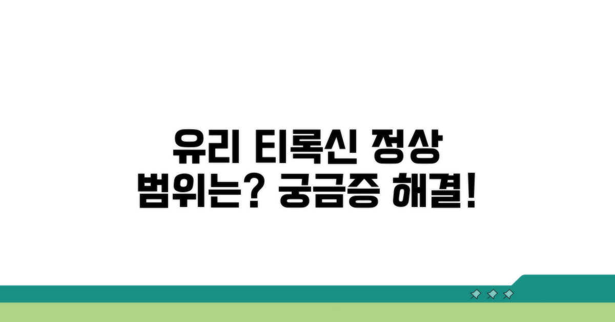 유리 티록신 정상 범위는 얼마?