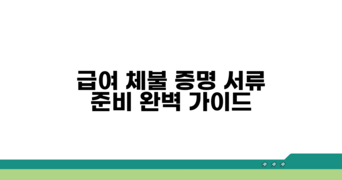 급여 체불 증명 서류 준비 방법