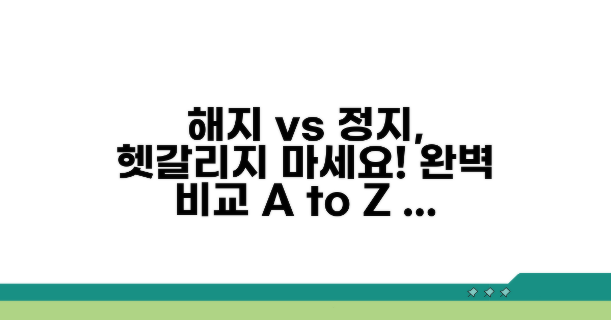 해지 vs 정지, 명확한 차이점