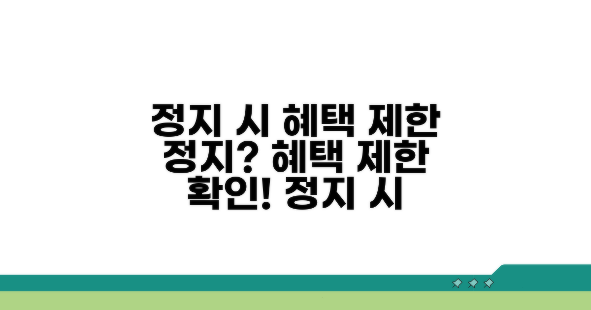 정지 시 혜택과 이용 제한