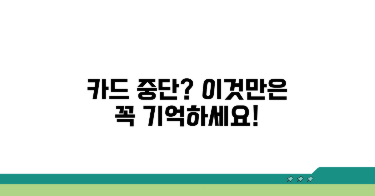 카드 중단 시 고려할 점