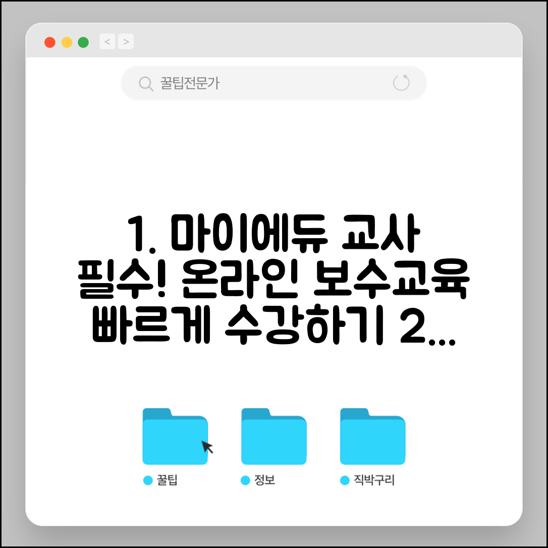 마이에듀교사자람 온라인보수교육 | 교사 온라인 보수교육 수강