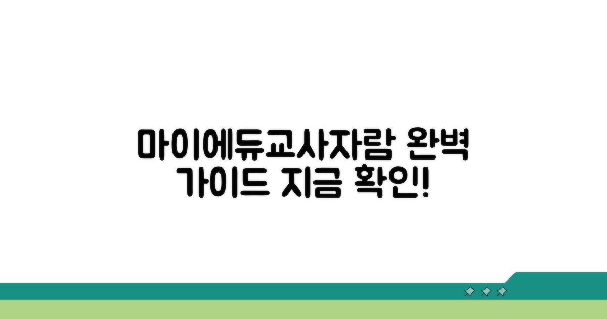 마이에듀교사자람 완벽 안내