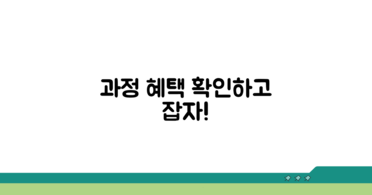 핵심 과정과 혜택 확인