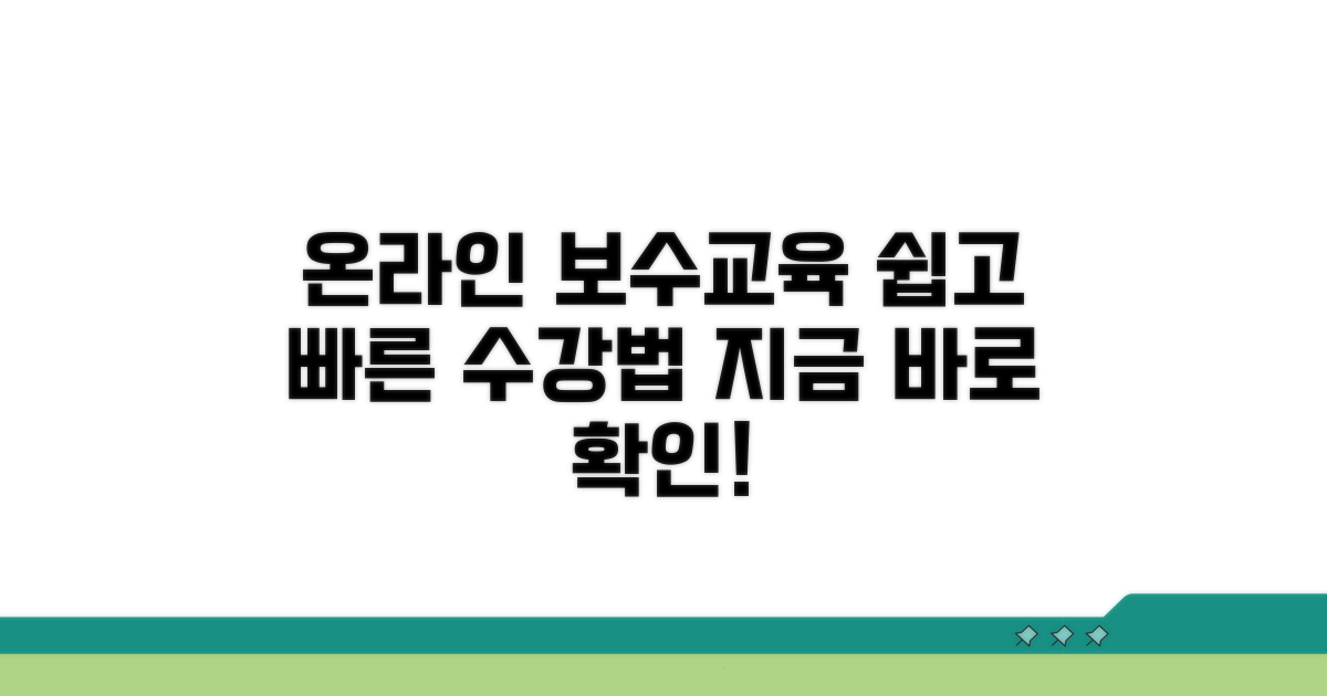 온라인 보수교육 수강 방법
