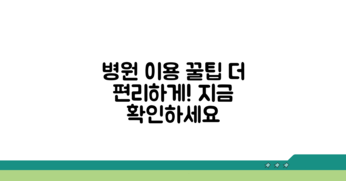 더 편리한 병원 이용을 위한 추가 팁