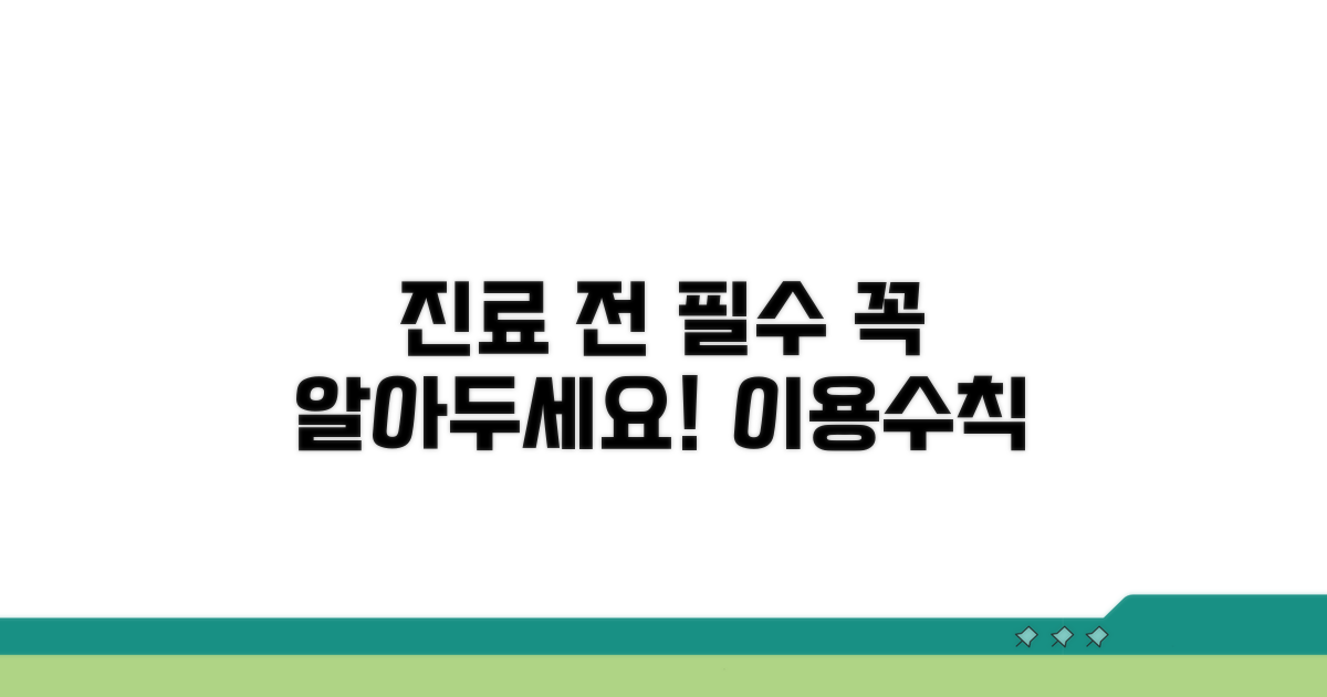 진료 전 꼭 알아둘 이용 수칙