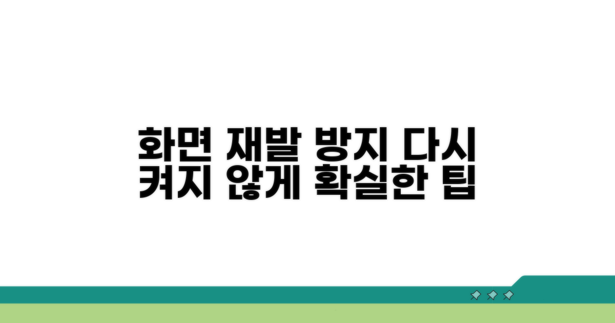 다시 켜진 화면, 재발 방지 팁