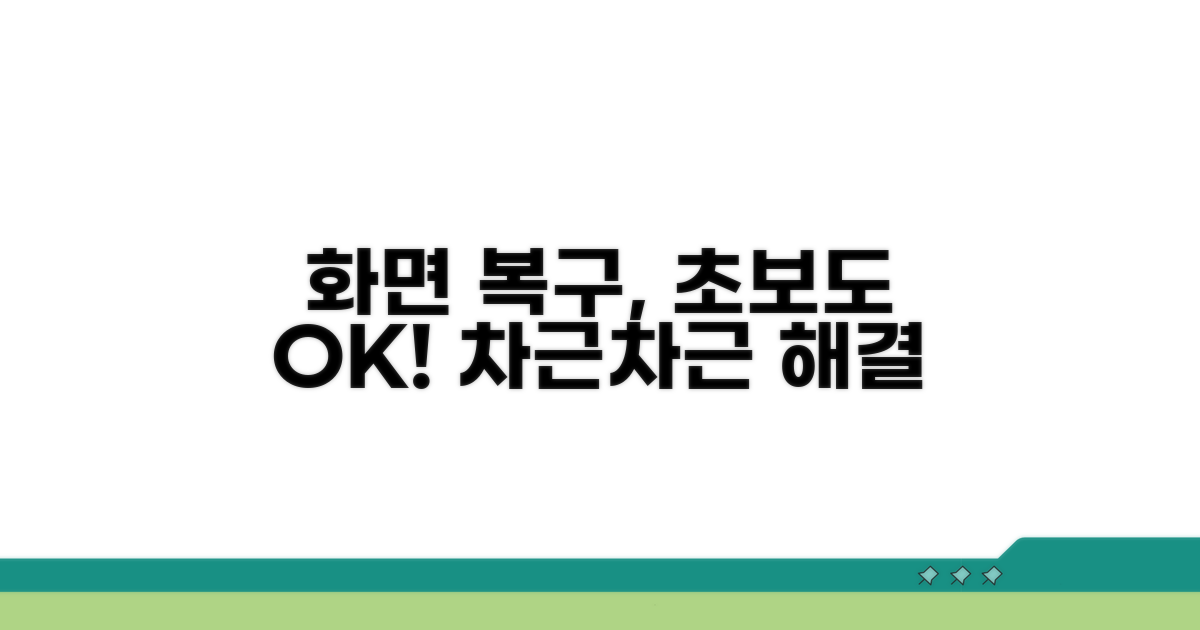 차근차근 따라 하는 화면 복구