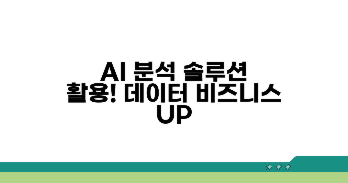 AI 데이터 분석 솔루션 활용법