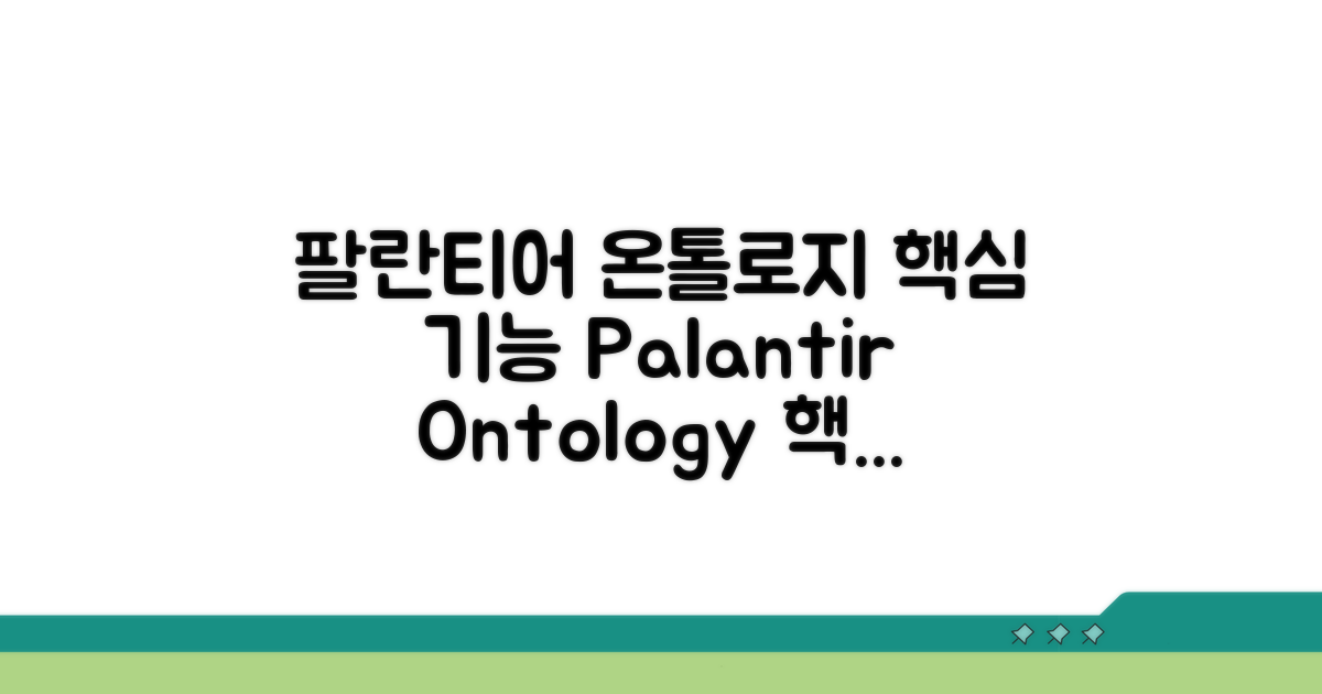 팔란티어 온톨로지 핵심 기능