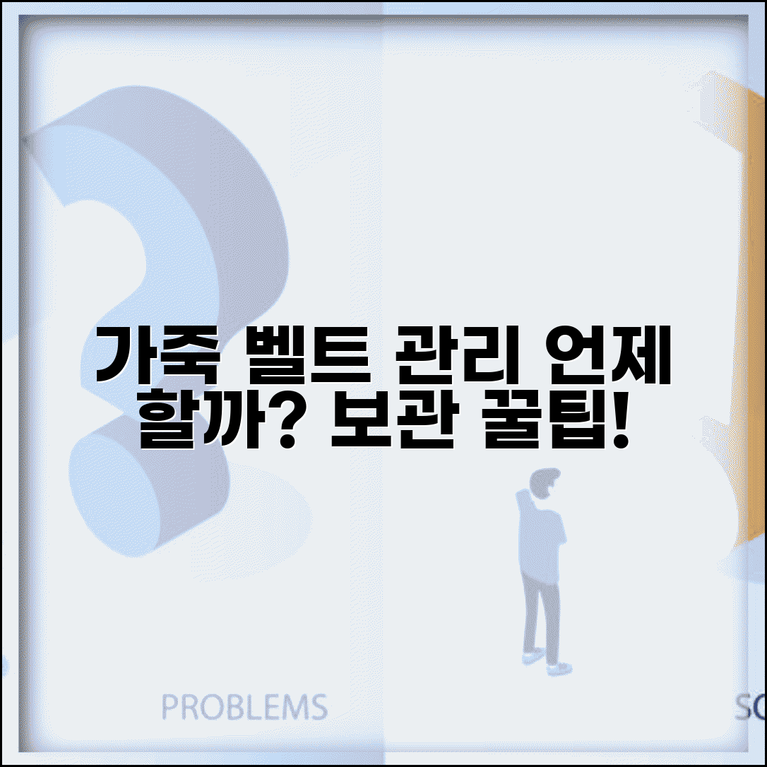 벨트 관리 시기 언제 하는지 | 가죽벨트 관리와 보관 시기