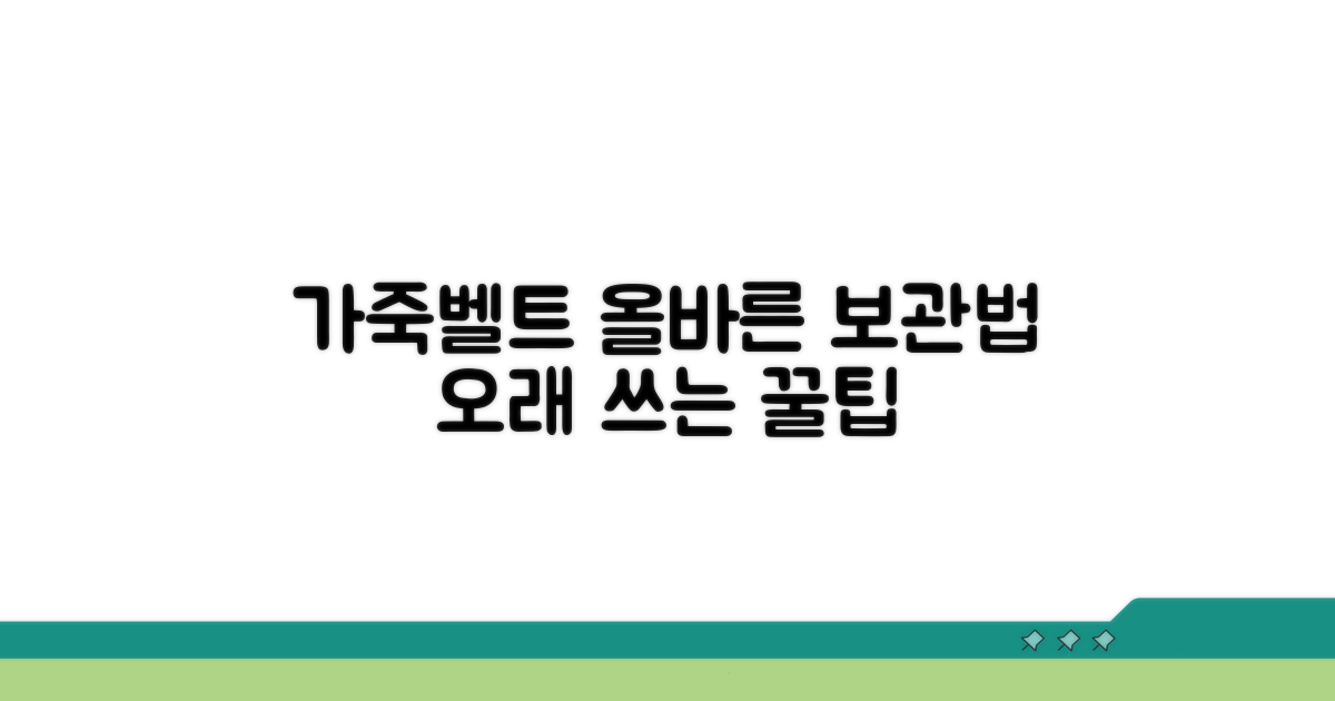 가죽벨트 올바른 보관법