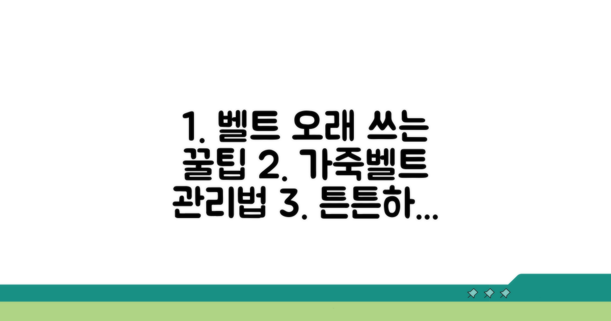 오래 쓰는 벨트 관리 꿀팁