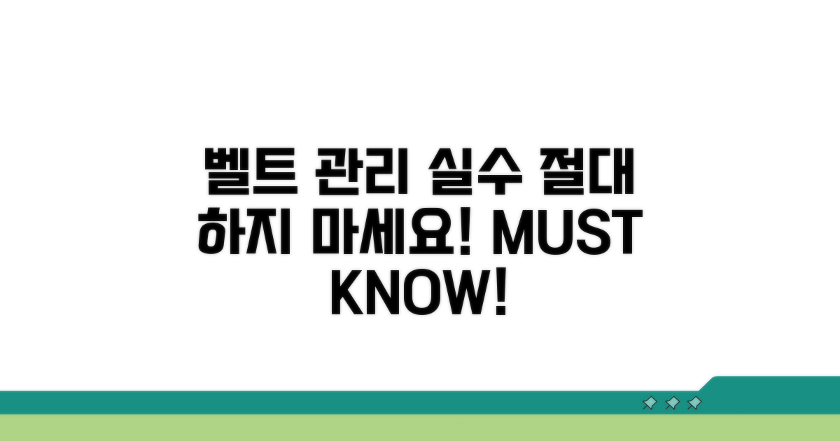 피해야 할 벨트 관리 실수