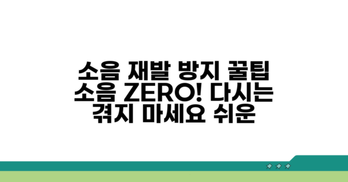 소음 재발 방지 꿀팁