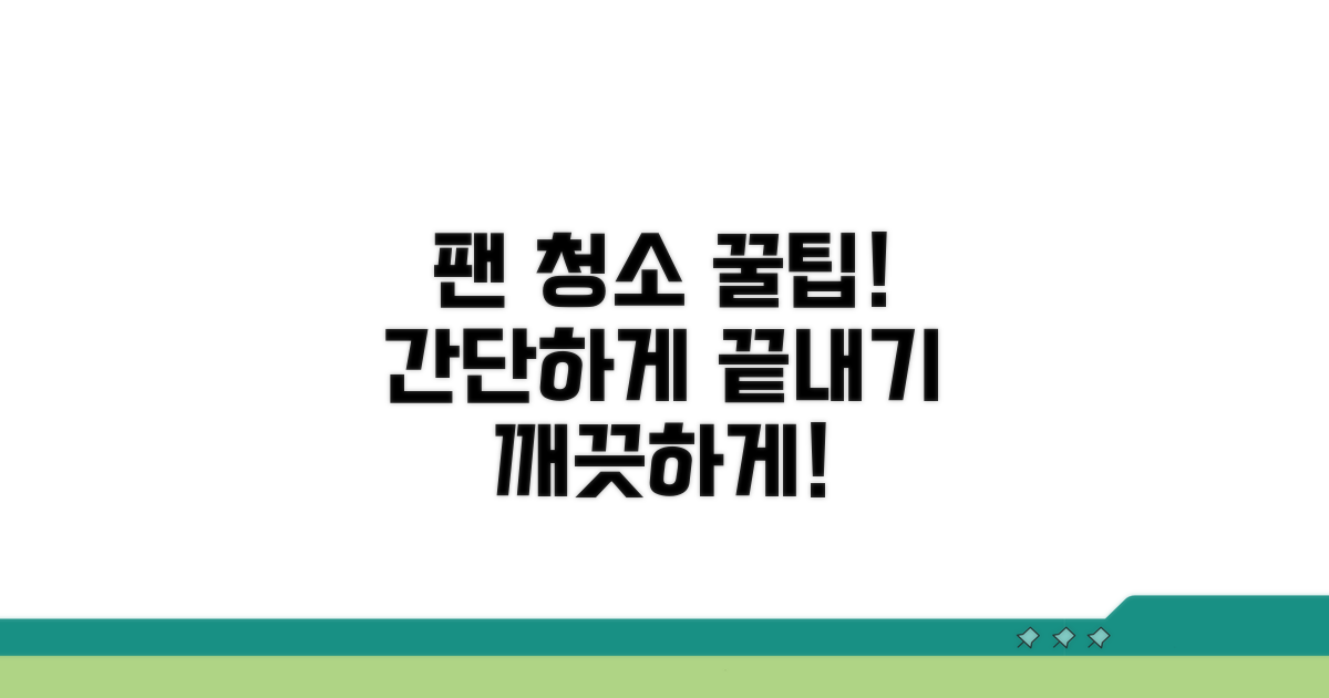 팬 점검 및 청소 방법