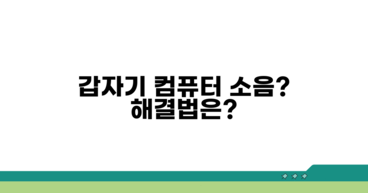 갑자기 컴퓨터 소음 심해졌다면?