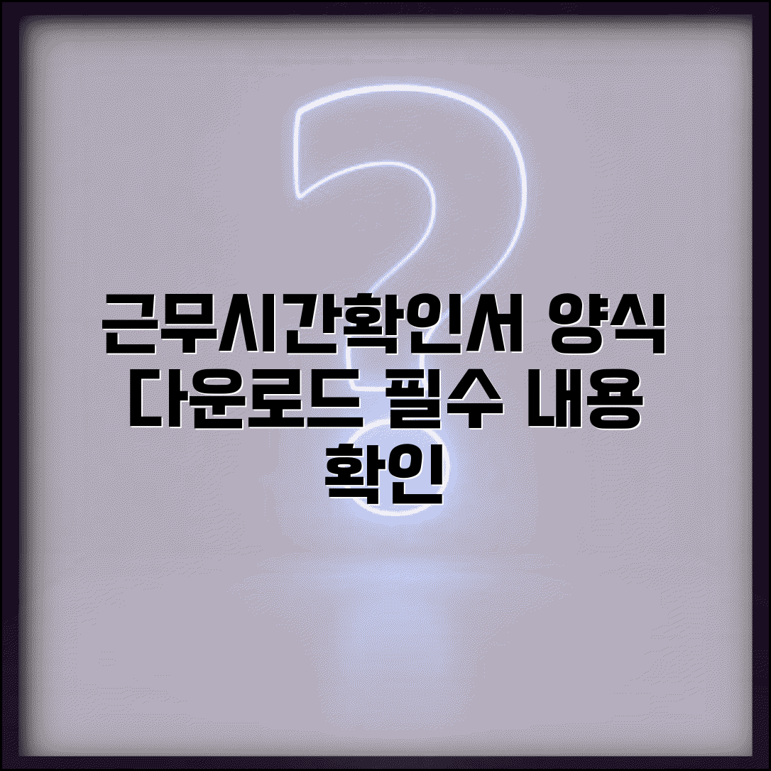 근무시간확인서 양식 다운로드 | 표준 서식과 필수 포함 내용