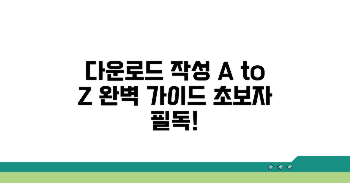 다운로드 및 작성 방법 상세 가이드