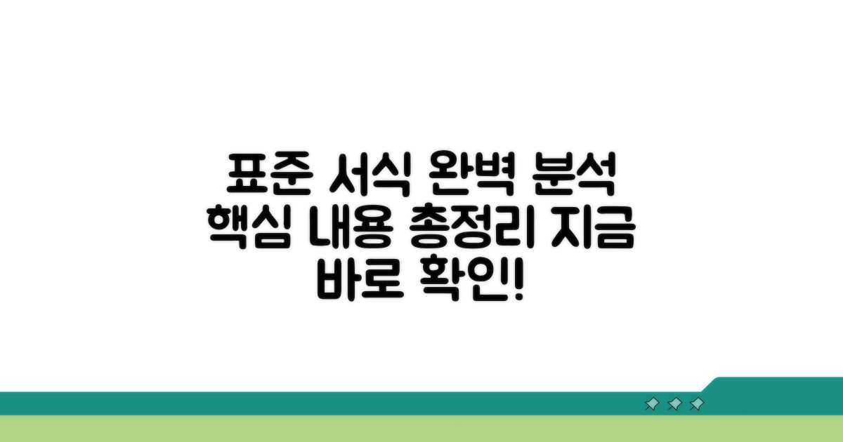 표준 서식과 필수 포함 내용 완벽 분석