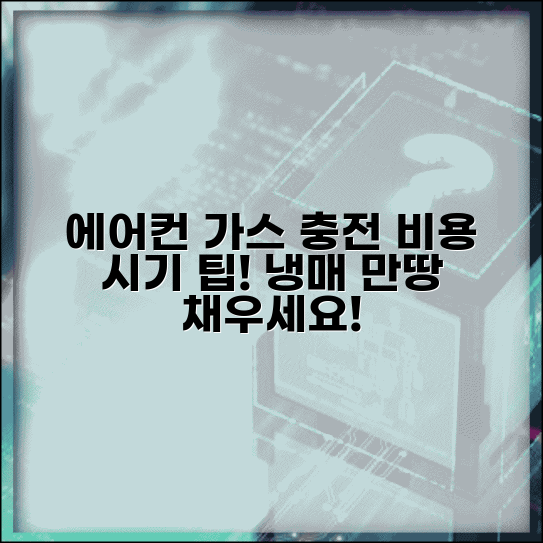 에어컨 냉매 가스 충전 비용 가격 주기 | 에어컨 가스 보충 시기 확인