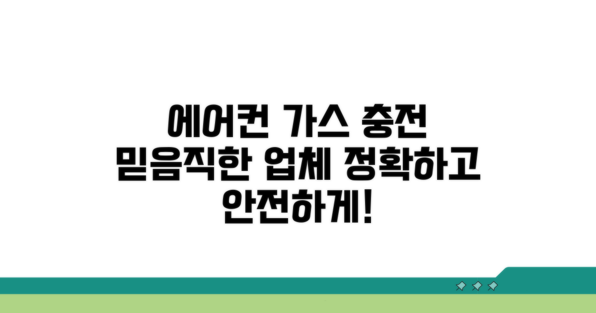믿을 만한 에어컨 가스 충전 업체