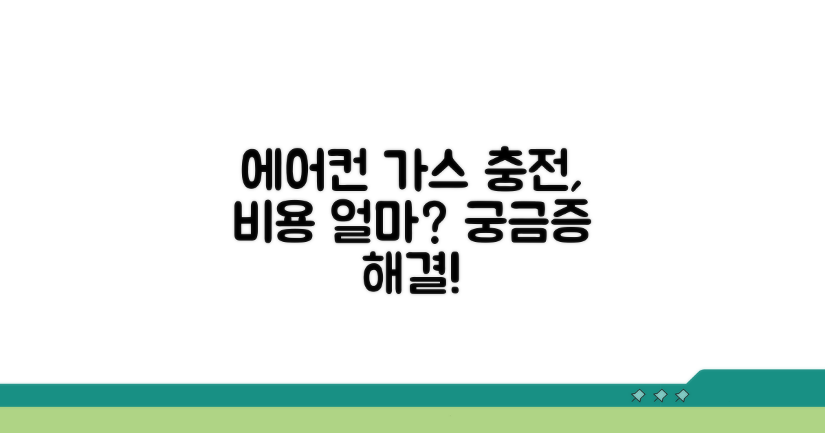 에어컨 가스 충전 비용 얼마일까?