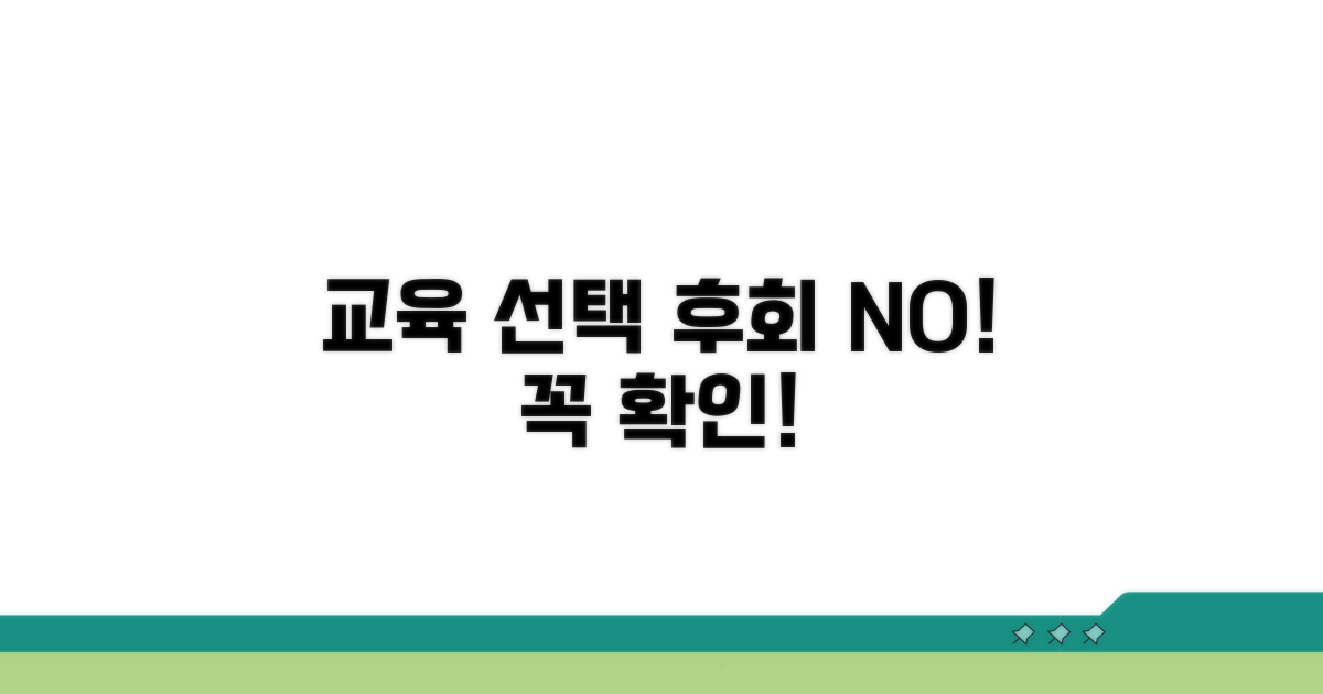 교육 선택 전 꼭 확인하세요