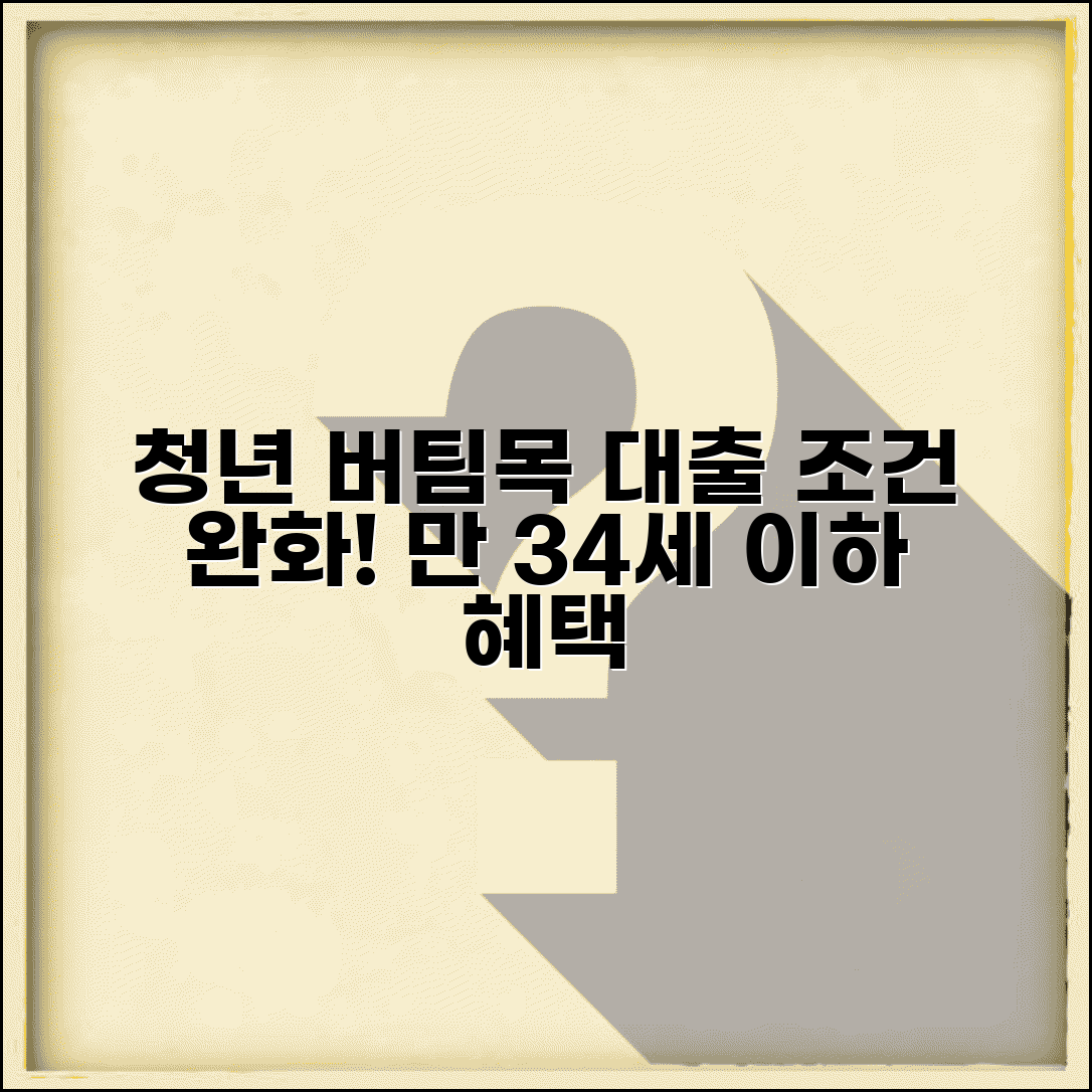 청년 버팀목 전세자금대출 조건 | 만 34세 이하 우대혜택